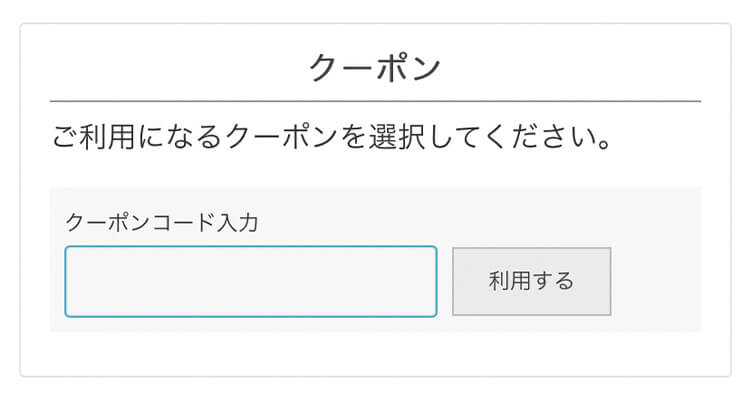 クーポンコード